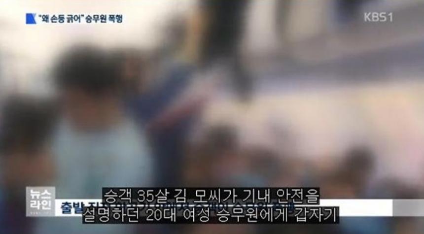 기내서 승객이 승무원 폭행/ KBS