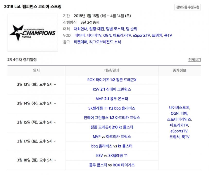 2018 롤 챔피언스 코리아 스프링 2라운드 4주차 경기 일정 / 네이버