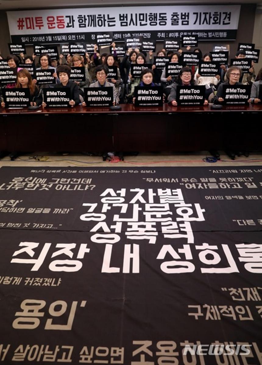 15일 오전 서울 중구 한국프레스센터에서 열린  #미투운동과 함께하는 시민행동 출범기자회견에서 참석자들이 '미투, 위드유' 손피켓을 들고 구호를 외치고 있다. / 사진제공 뉴시스