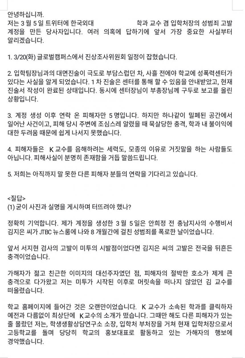 한국외대 K교수 성추행 피해자 일동 입장 전문1