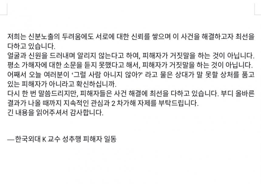 한국외대 K교수 성추행 피해자 일동 입장 전문4