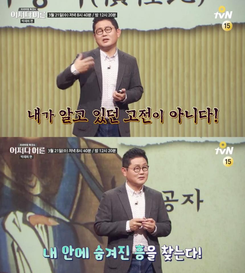동양 철학자 박재희 / O tvN ‘어쩌다 어른’ 방송 캡처