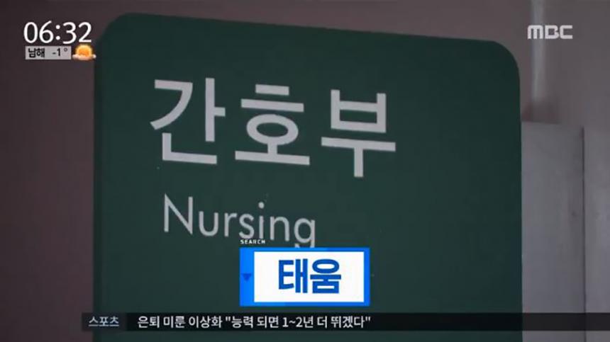 간호사 ‘태움’ / MBC 뉴스 캡처