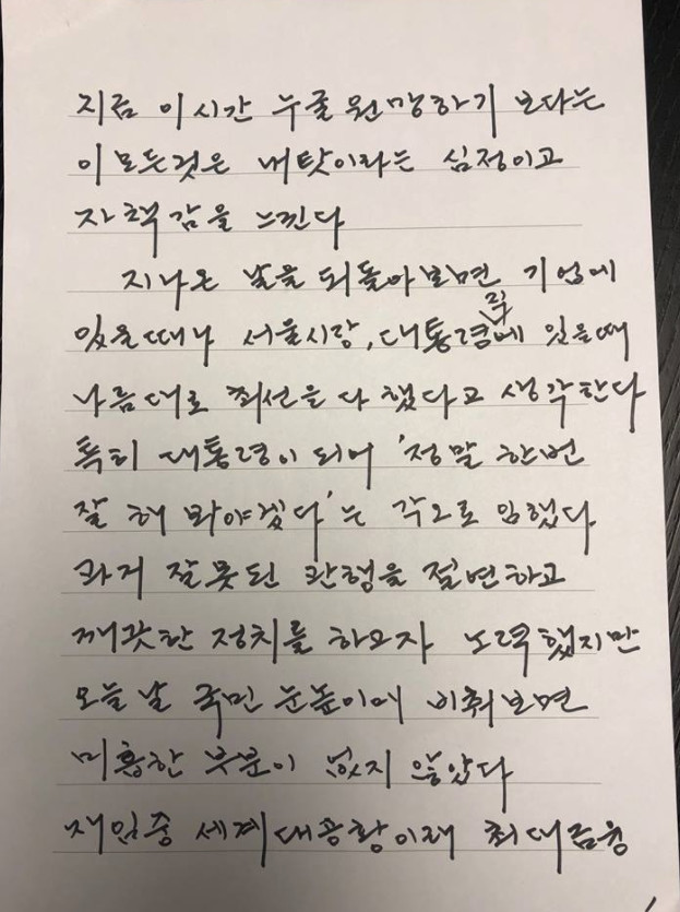 이명박 전 대통령 손편지 / 이명박 전 대통령 페이스북