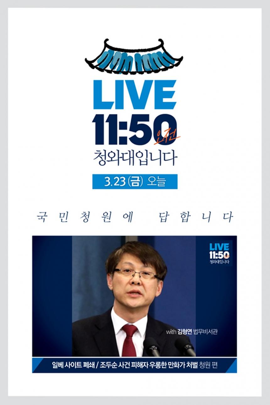 ‘LIVE 11:50 청와대입니다’ 예고 / 대한민국 청와대 페이스북