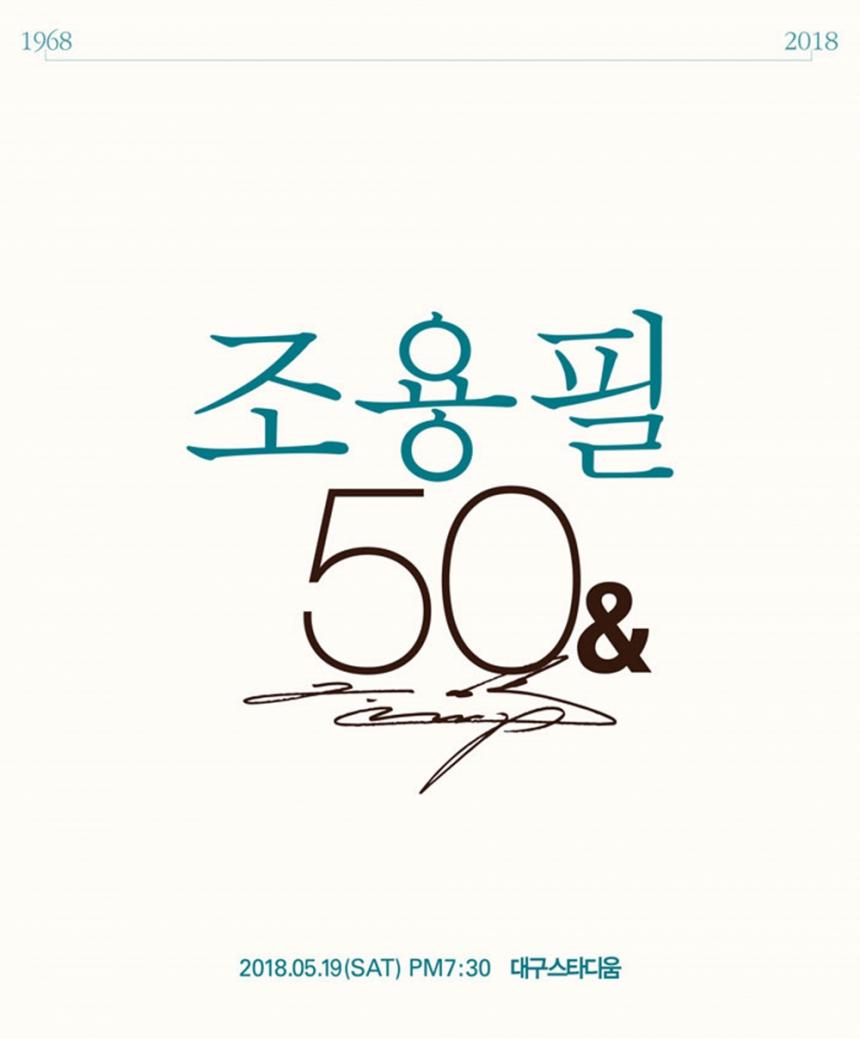 조용필&위대한 탄생 50주년 전국투어 대구 콘서트 / (주)인사이트엔터테인먼트