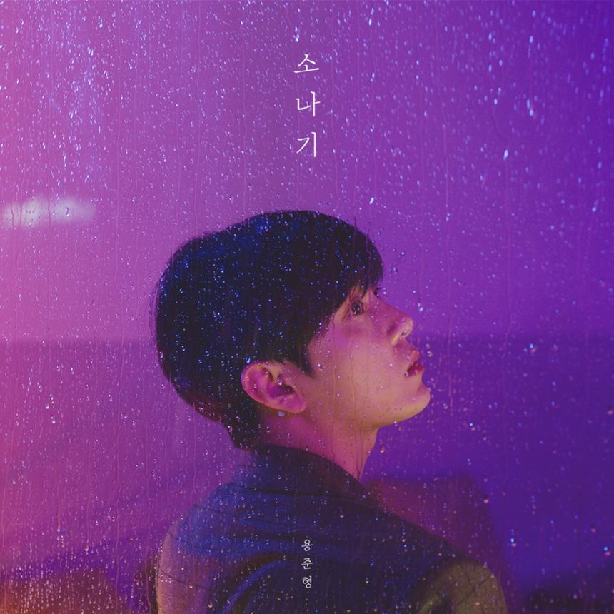 하이라이트(Highlight) 용준형 ‘소나기’ 앨범 커버 / 어라운드어스