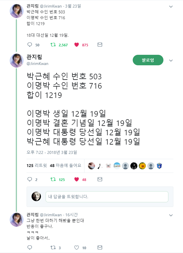 트위터에서 화제가 된 이명박 전 대통령과 박근혜 전 대통령의 수인 번호
