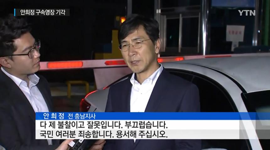 안희정 / YTN 뉴스 캡처