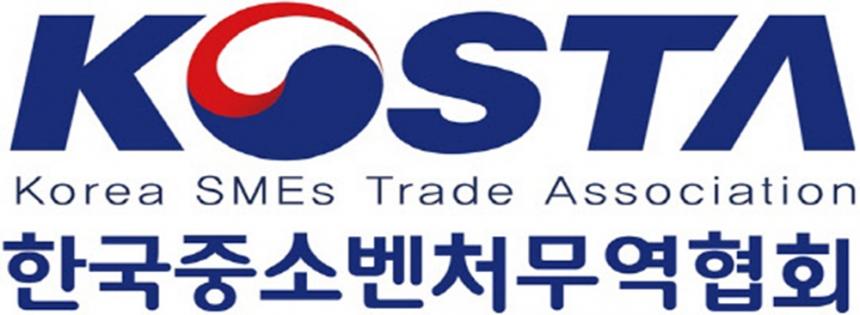 한국중소벤처무역협회(KOSTA)