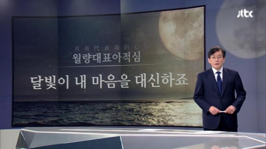 JTBC ‘뉴스룸’ 화면 캡처