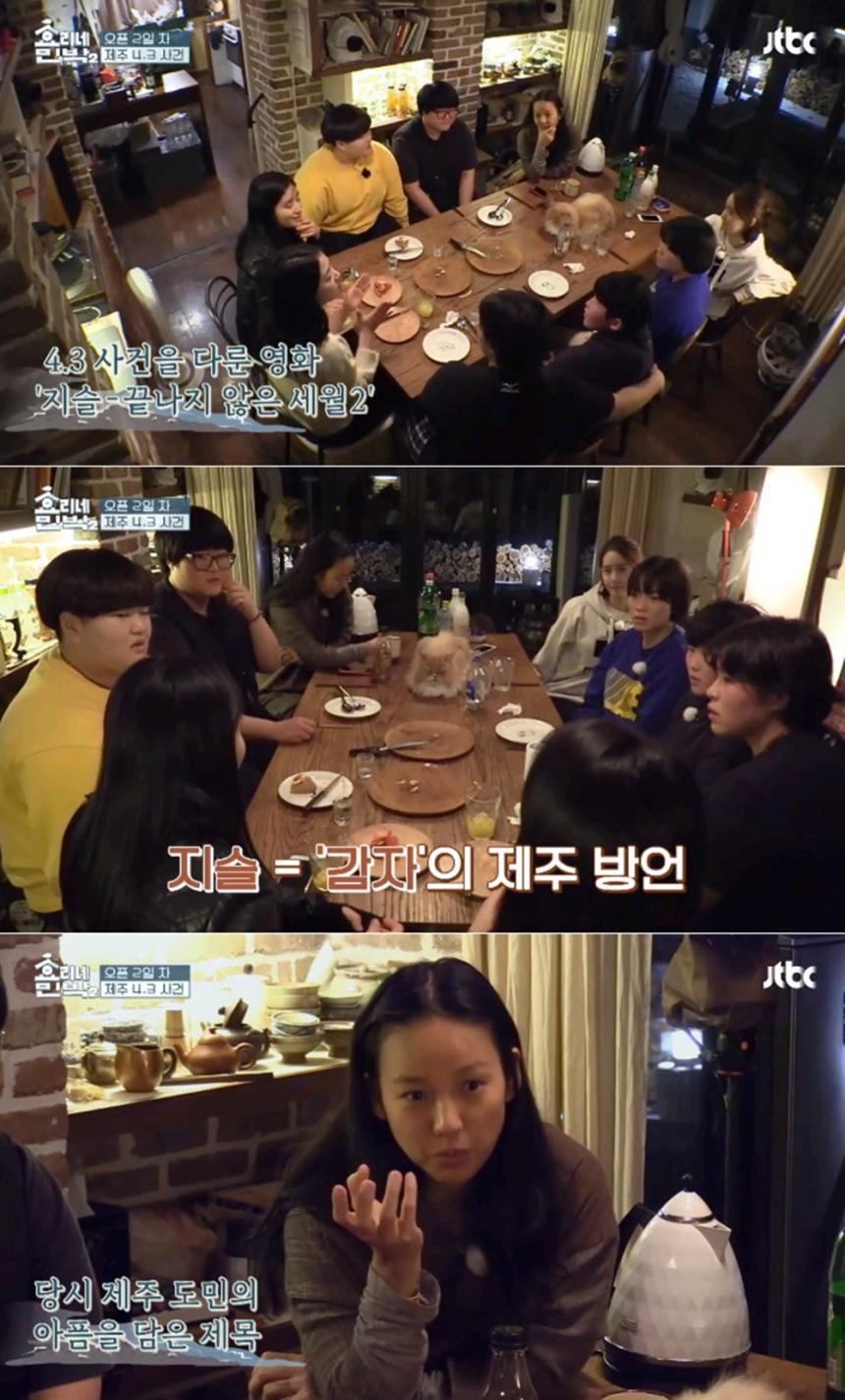 JTBC ‘효리네민박2’ 방송 캡처