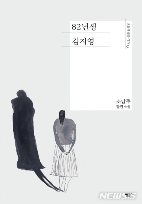 '82년생 김지영' / 조남주
