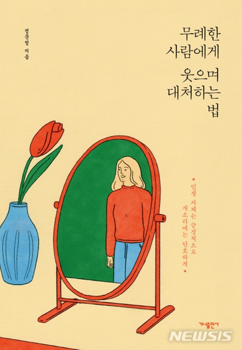 '무례한 사람에게 웃으며 대처하는 법' / 정문정