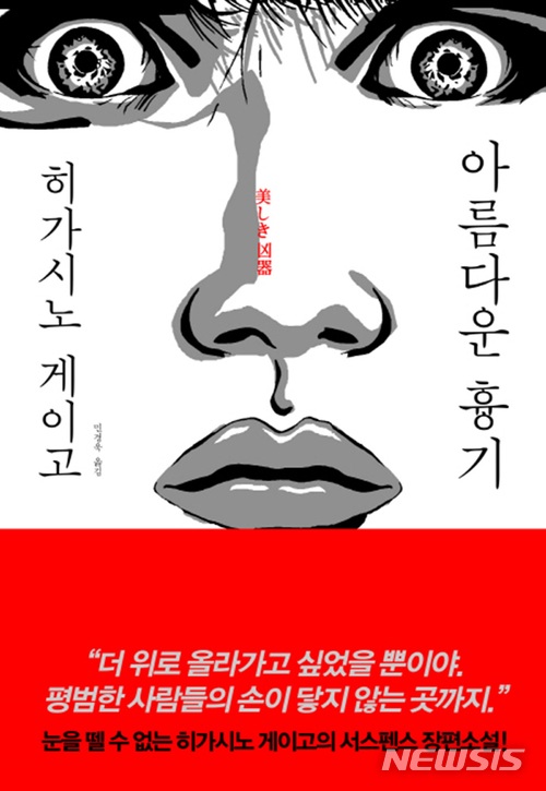 히가시노 게이고 '아름다운 흉기'