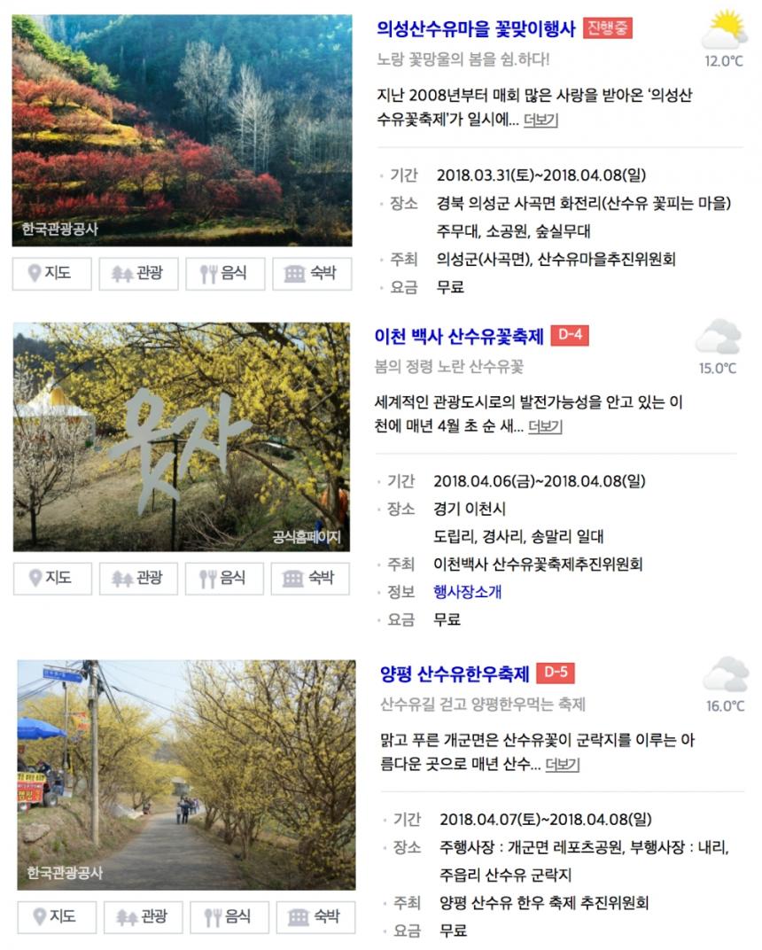 의성-이천-양평 산수유축제 / 네이버