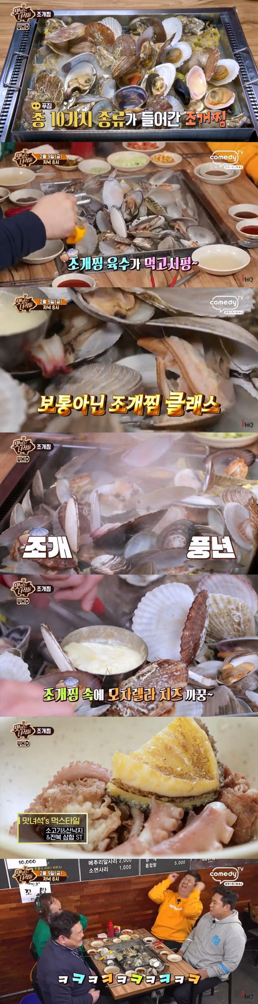 조개찜 / 코미디TV ‘맛있는 녀석들’ 방송 캡처