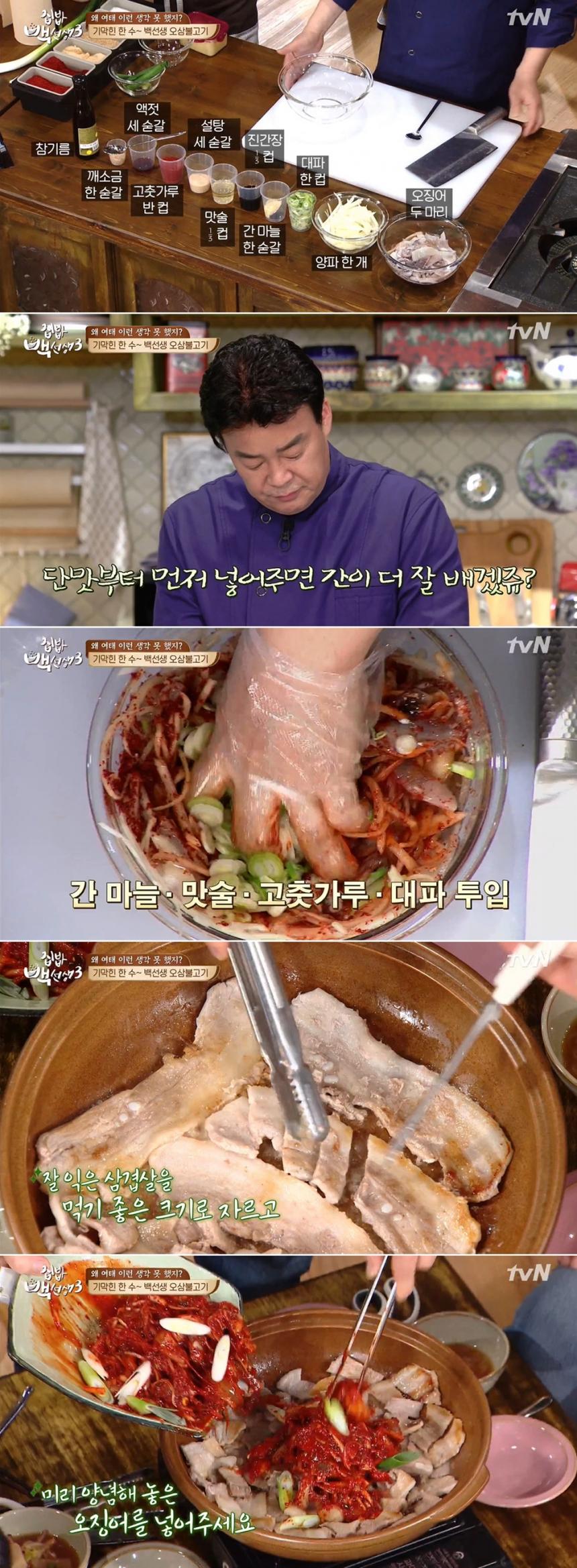 ‘집밥 백선생3’ 백종원 오삼불고기 레시피 / tvN ‘집밥 백선생3’ 방송 캡처
