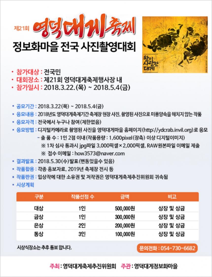 2018 영덕대게축제 정보화마을 전국 사진촬영대회 / 2018 영덕대게축제 홈페이지