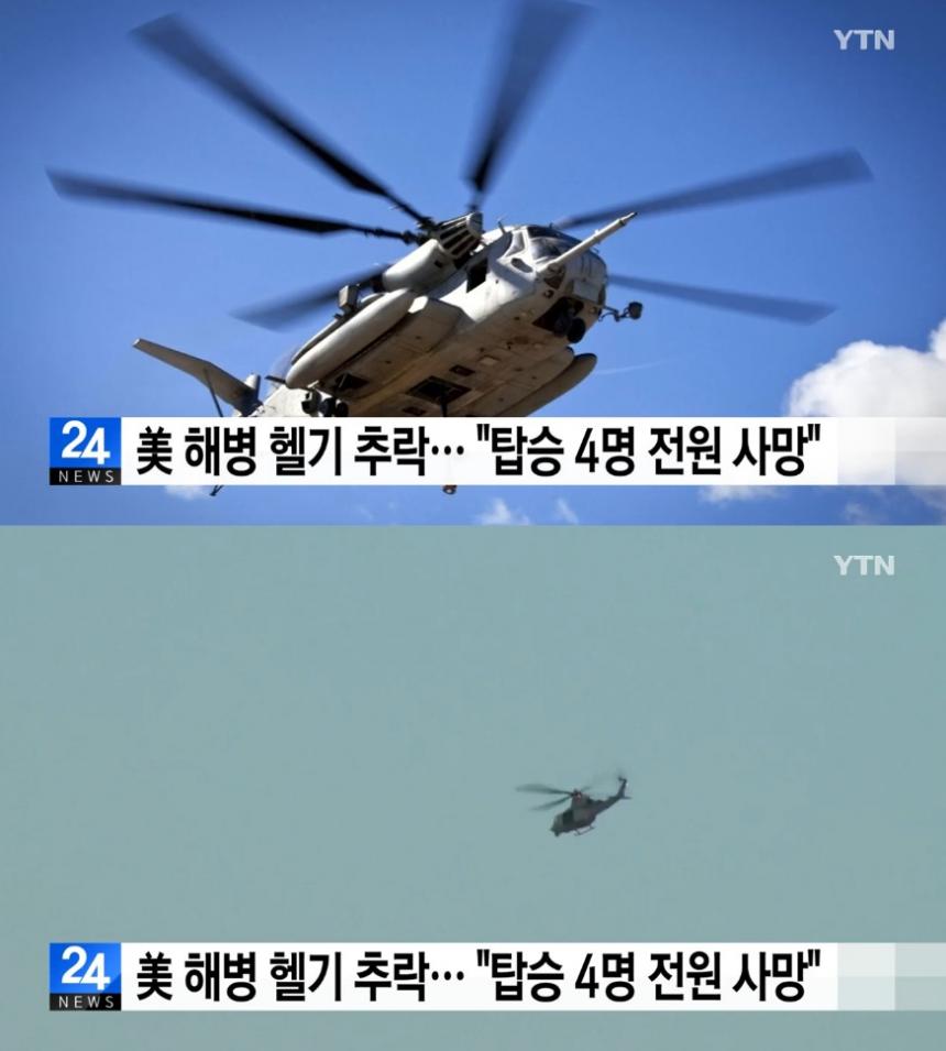 美 해병대 헬기 추락, 탑승자 4명 전원 사망 / YTN 뉴스 캡처