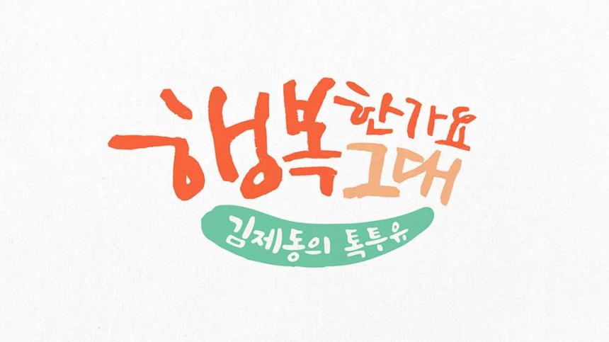 JTBC ‘김제동의 톡투유2’