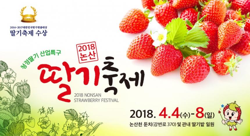 논산딸기축제 2018