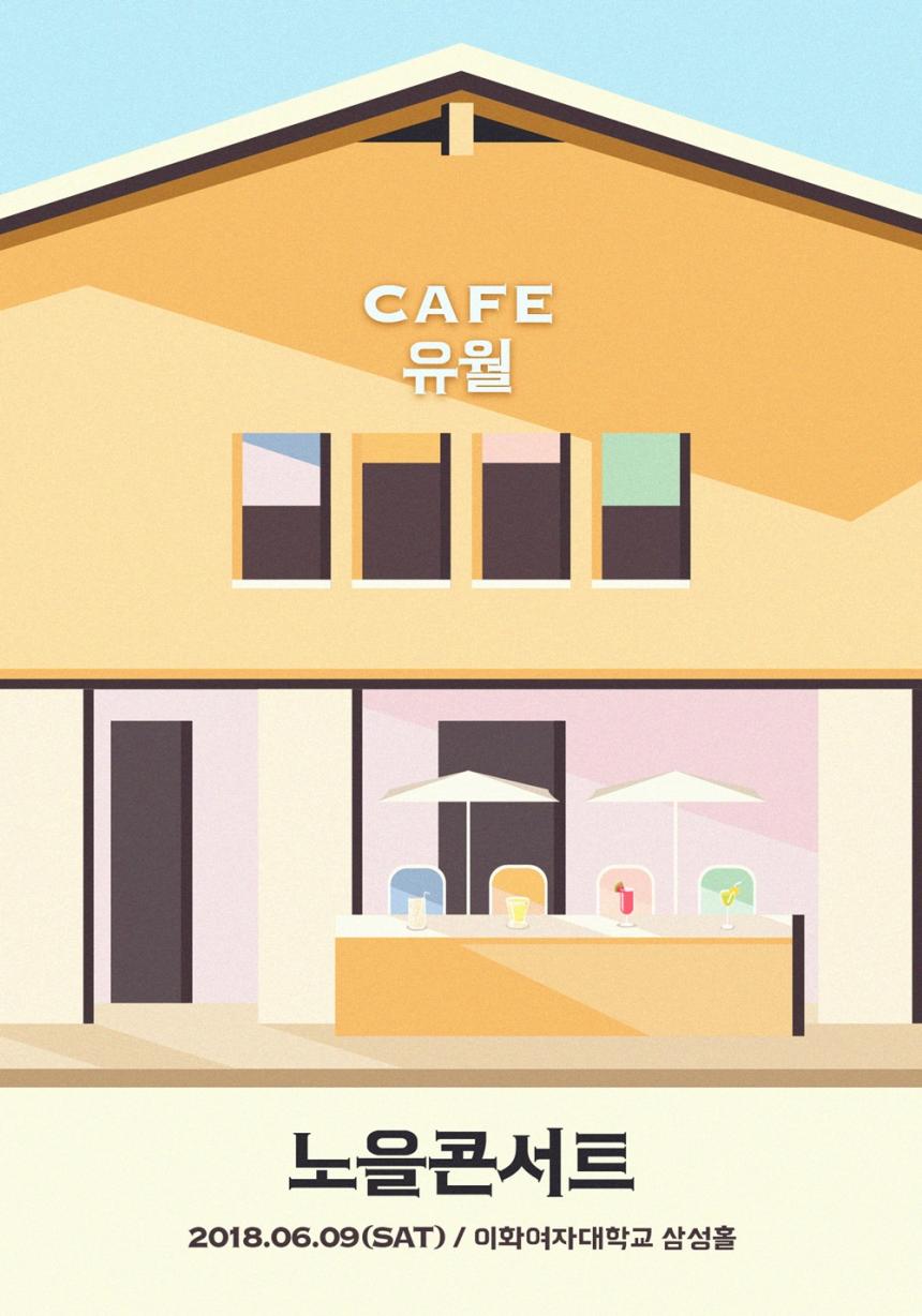 노을 ‘Café 유월’ 콘서트 포스터 / 씨제스 엔터테인먼트
