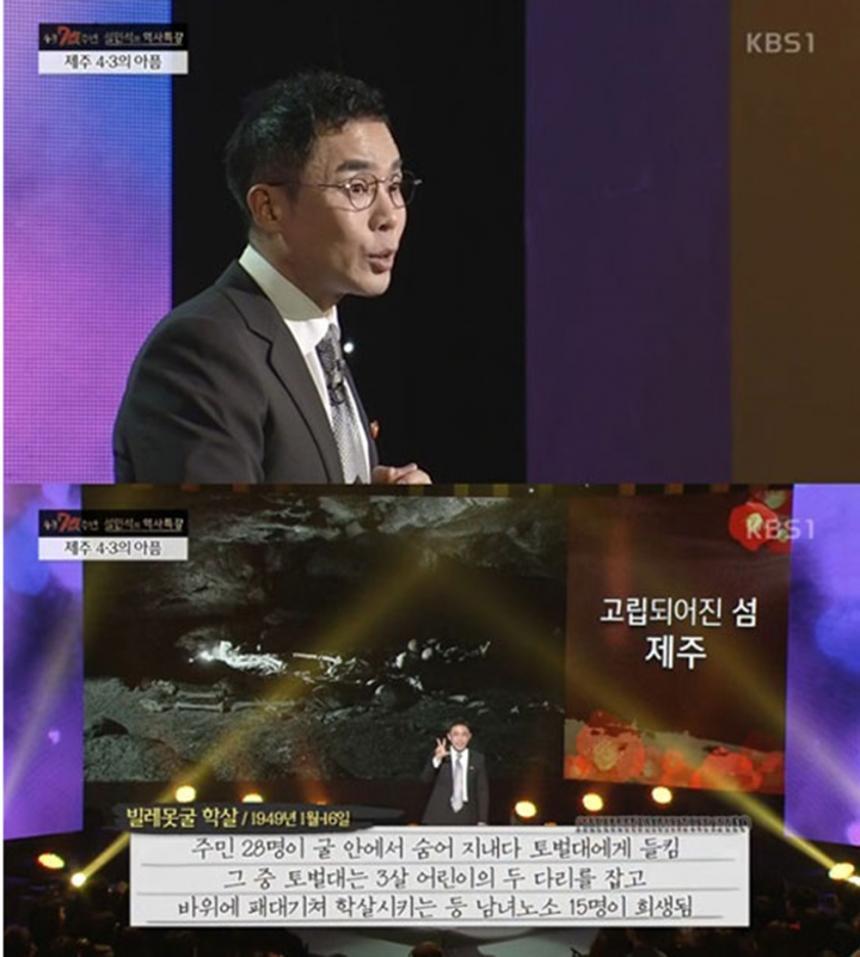 설민석 / KBS ‘제주 4.3 사건 70주년 역사특강’ 방송 캡처