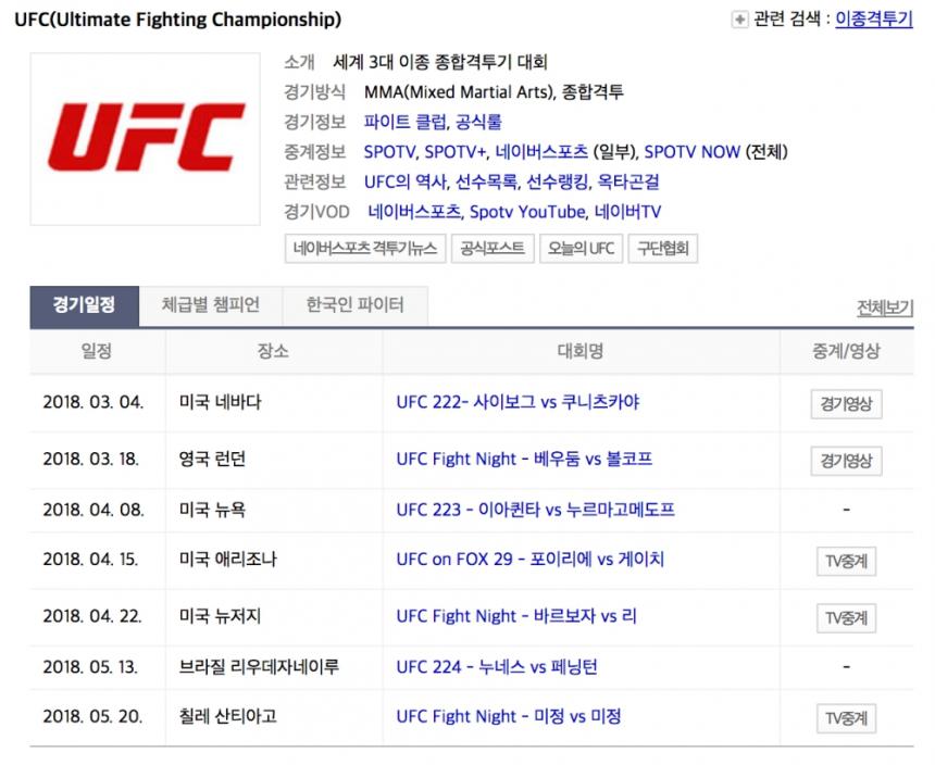 UFC 경기 일정 / 네이버