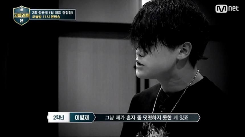 이병재 / Mnet ‘고등래퍼2’ 방송 캡처