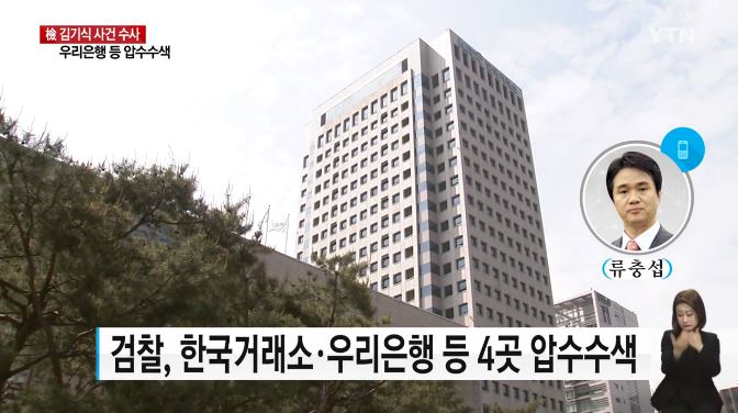 한국거래소 압수수색 / YTN 뉴스 캡처