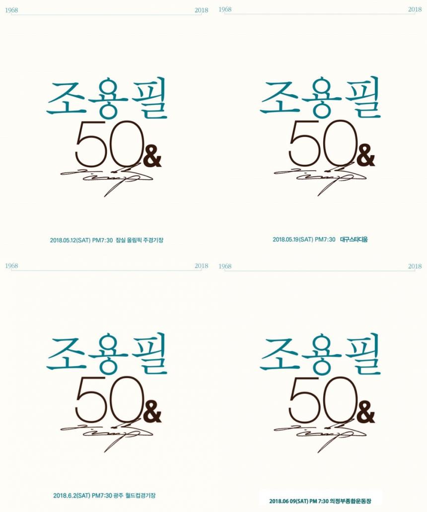 조용필&위대한 탄생 50주년 전국투어 콘서트 포스터 / (주)인사이트엔터테인먼트, 장터미디어