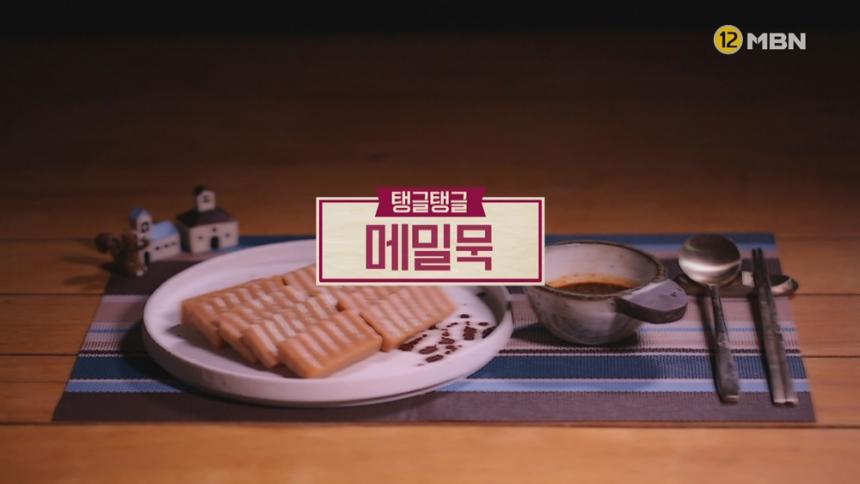 메밀묵 / MBN ‘알토란’