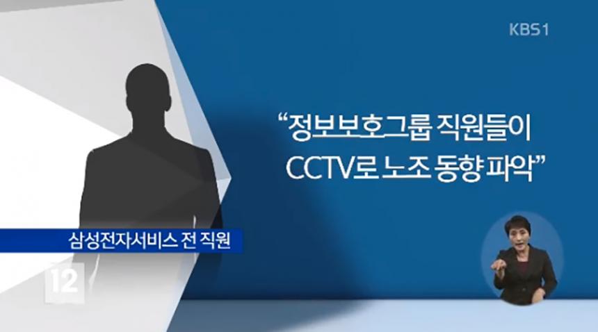 삼성전자서비스 전 직원 / KBS ‘뉴스 12’ 방송 캡처