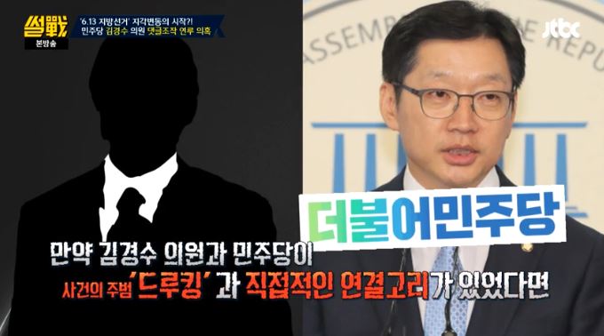 드루킹 의혹 / JTBC ‘썰전’ 방송 캡처