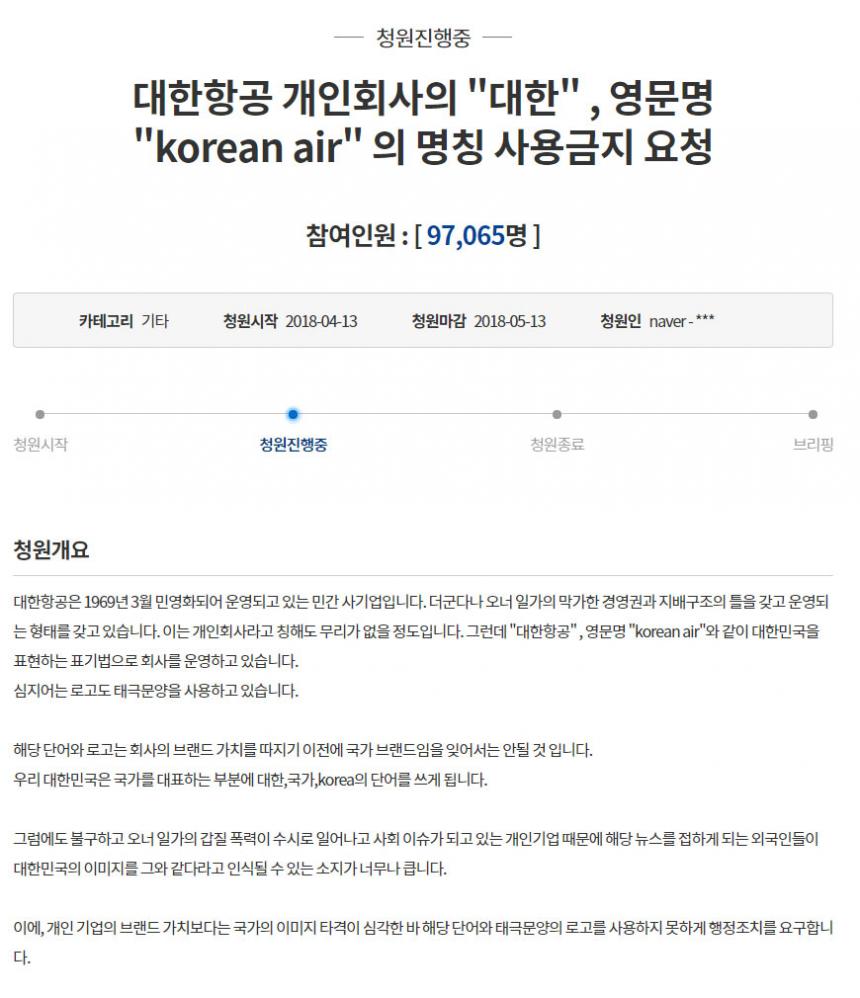 대한항공 청와대 국민청원