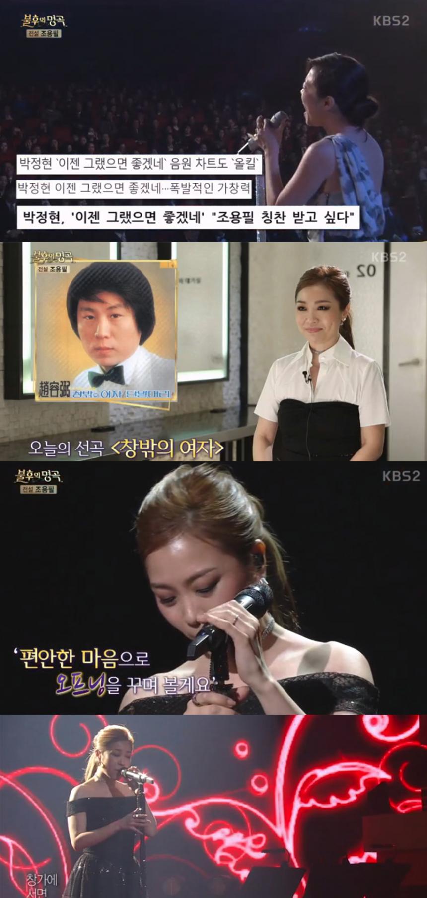 KBS ‘불후의 명곡’ 방송 캡처