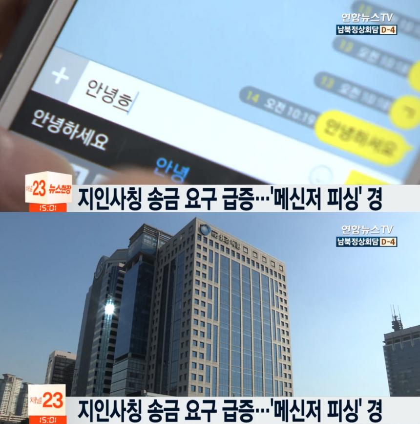 지인사칭 메시지피싱 / 연합뉴스TV 캡처