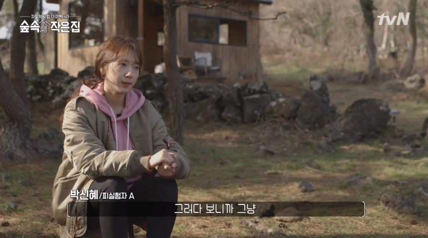 박신혜 / tvN ‘숲속의 작은 집’ 방송 캡처