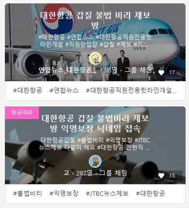 대한항공 갑질 불법 비리 제보방