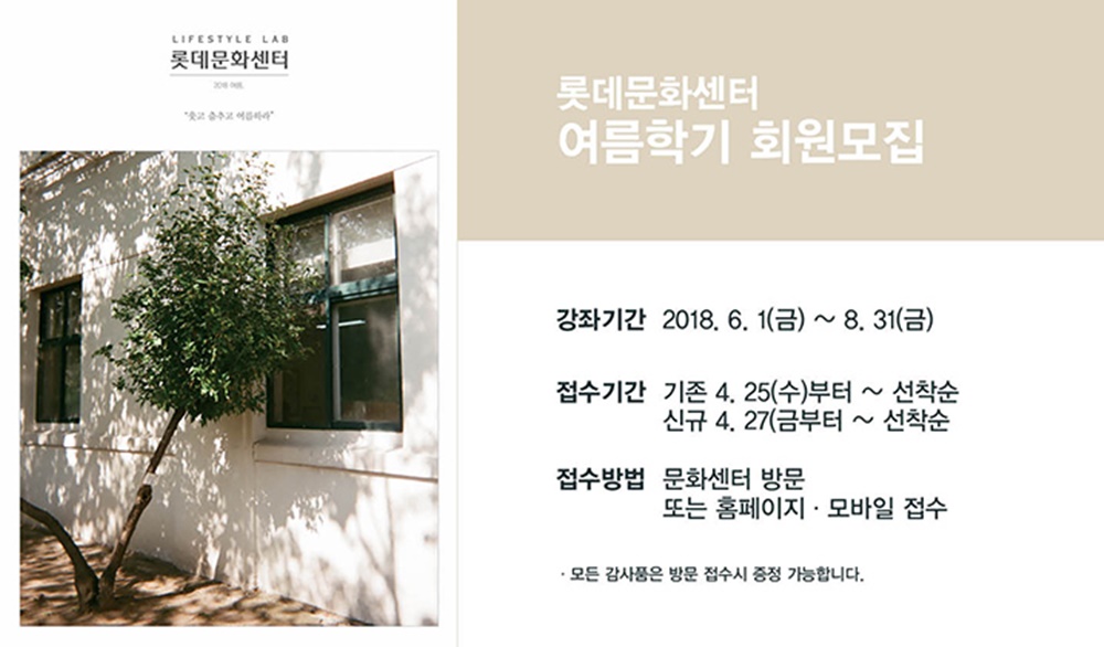 롯데백화점 문화센터, 2018 여름학기 회원모집 시작…'선착순으로 진행' - 김효진 기자 - 톱스타뉴스