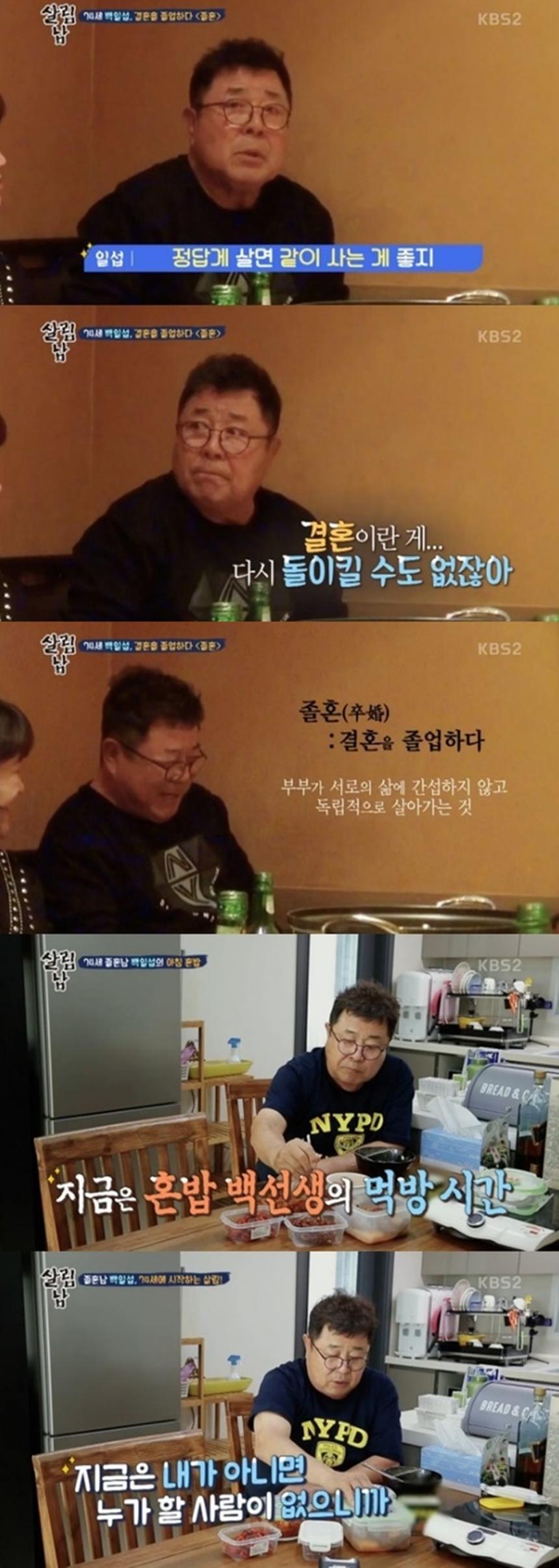 백일섭 / KBS2 ‘살림하는 남자들 시즌2’ 방송 캡처