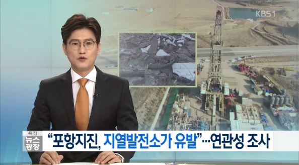 포항지진 / KBS1 뉴스 방송캡처
