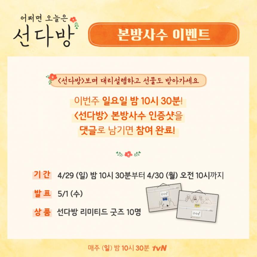 ‘선다방’ 이벤트 / tvN ‘선다방’ 공식 페이스북
