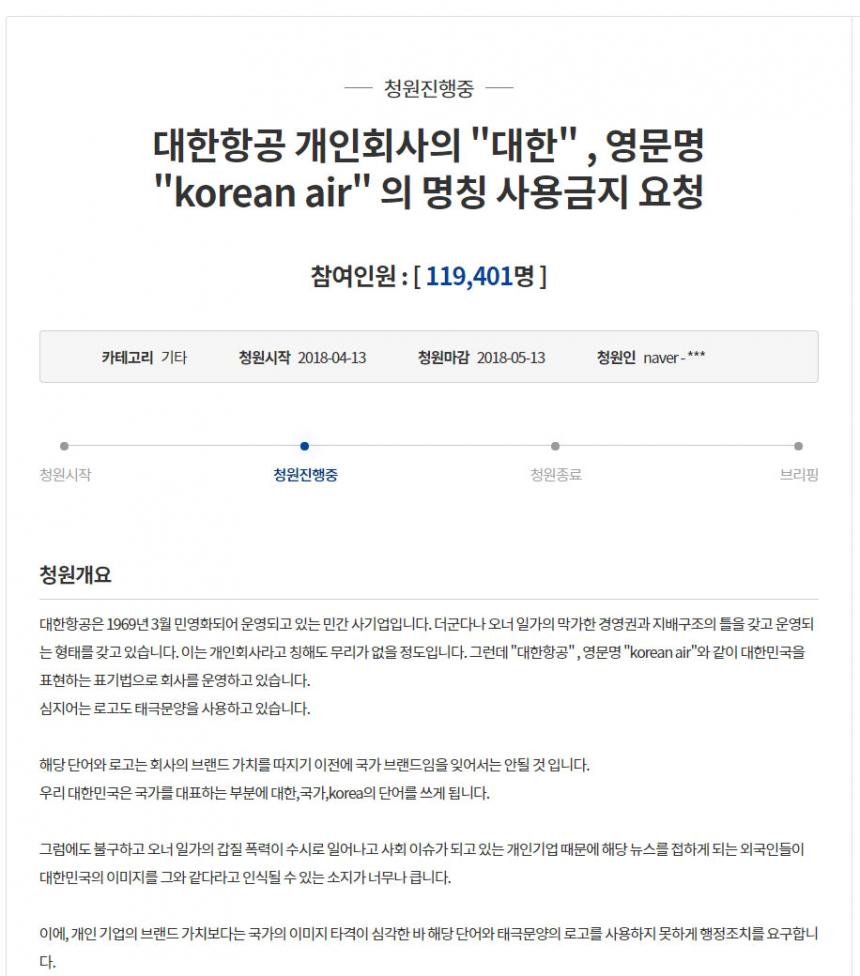 대한항공 개인회사의 "대한" , 영문명 "korean air" 의 명칭 사용금지 요청 / 청와대 국민청원
