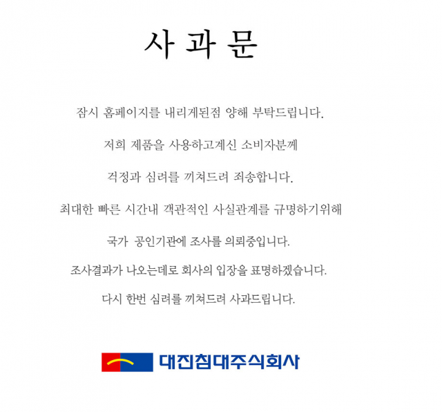 대진침대 홈페이지 사과문