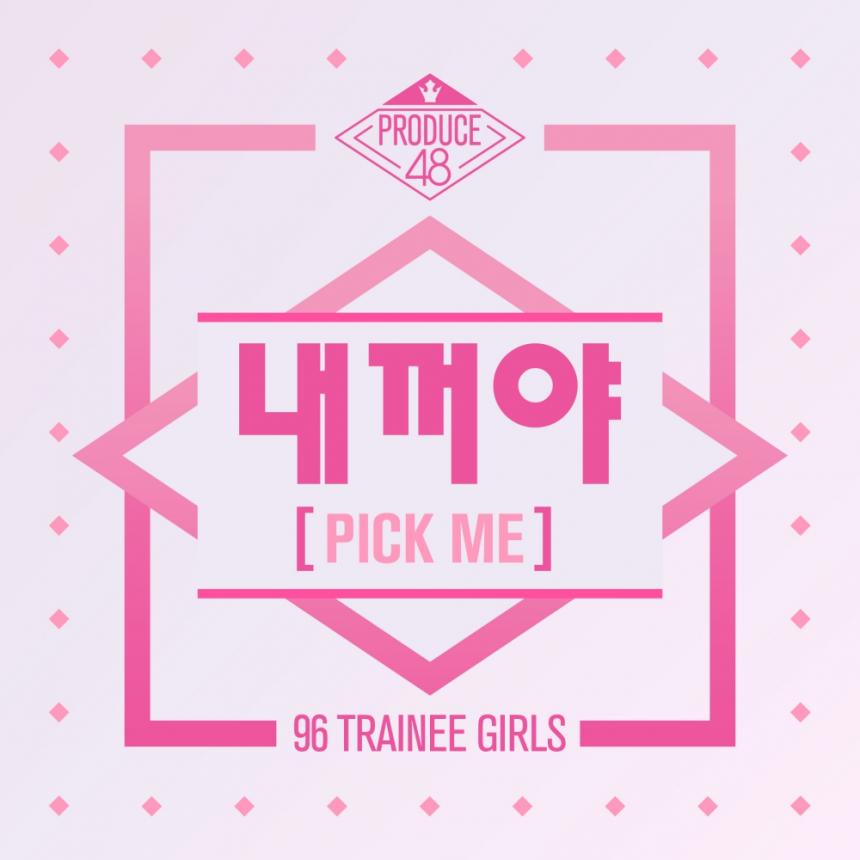‘프로듀스48’ 단체곡 ‘내꺼야(PICK ME)’ 커버 / Mnet