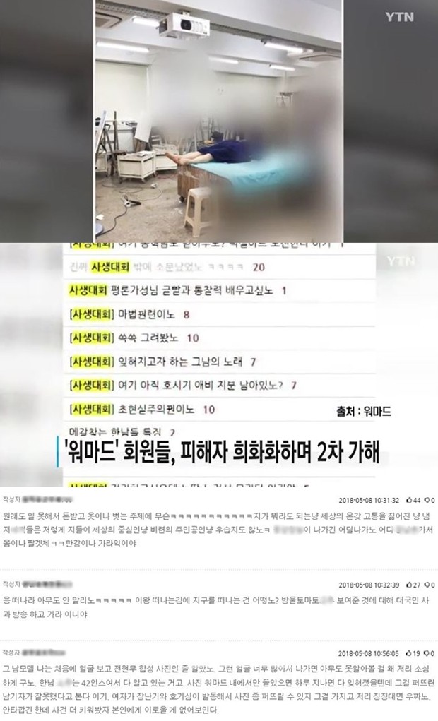 홍대 누드크로키 모델 조롱 / YTN 뉴스 캡처, 워마드