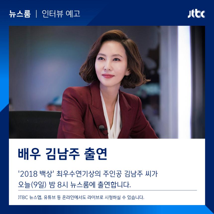 김남주 / JTBC ‘뉴스룸’