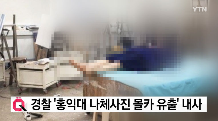 ‘홍대 누드크로키’ 피해자, 워마드 회원 2명 ‘모욕혐의’ 고소…경찰, CCTV·핸드폰 분석 등 진범 찾는 中 / YTN캡처